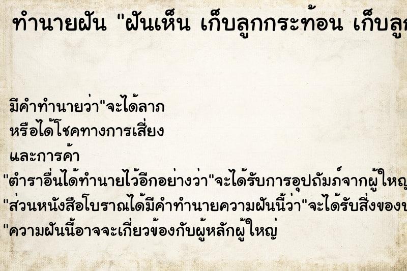 ทำนายฝันทำนายฝันฝันเห็นเก็บลูกกระท้อนเก็บลูกกระท้อน